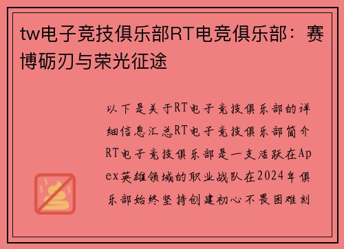 tw电子竞技俱乐部RT电竞俱乐部：赛博砺刃与荣光征途