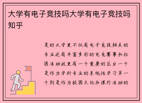 大学有电子竞技吗大学有电子竞技吗知乎
